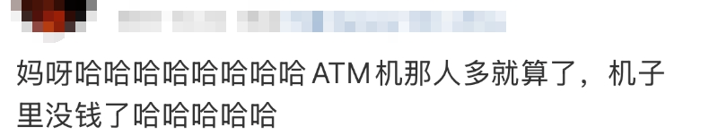 皇冠账号_“都在排队取钱皇冠账号!”今天不少人懵了:ATM机都取光了?紧急提醒