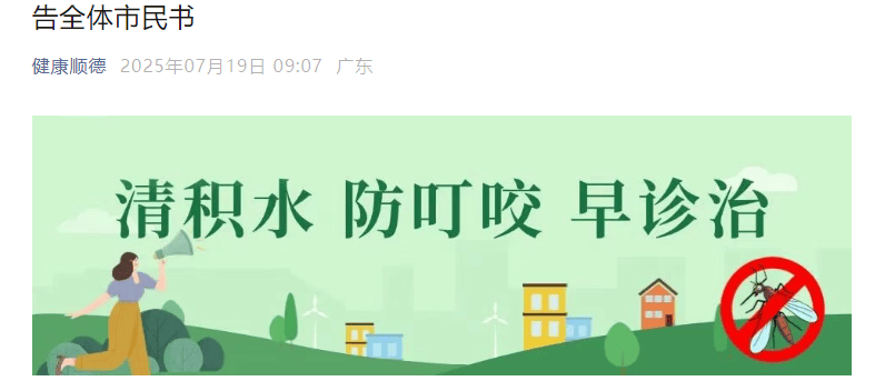 皇冠信用網开户_已确诊1199例基孔肯雅热皇冠信用網开户,广东佛山多区发布“告全体市民书”