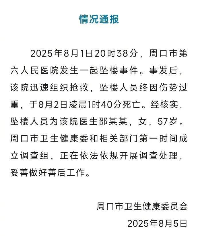 皇冠信用网申请条件_官方通报:医生邵某某(女皇冠信用网申请条件,57岁)坠楼身亡,已成立调查组