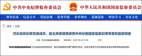 皇冠信用网账号_河北省原副省长姜德果被查皇冠信用网账号,一个月前省发改委原主任落马