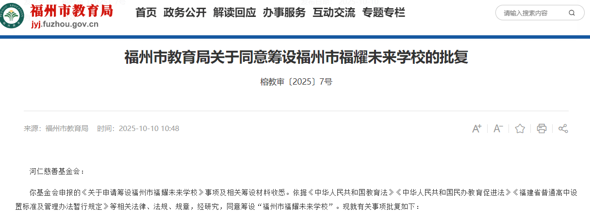 皇冠信用网正网_福州教育局：同意筹设福耀未来学校皇冠信用网正网，层次为普通高中，曹德旺创立基金会发起