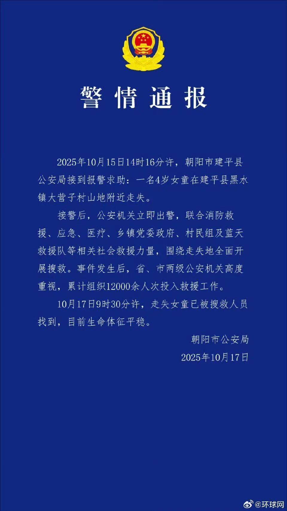 皇冠信用網登2_官方通报辽宁失联4岁女童已找到：目前生命体征平稳
