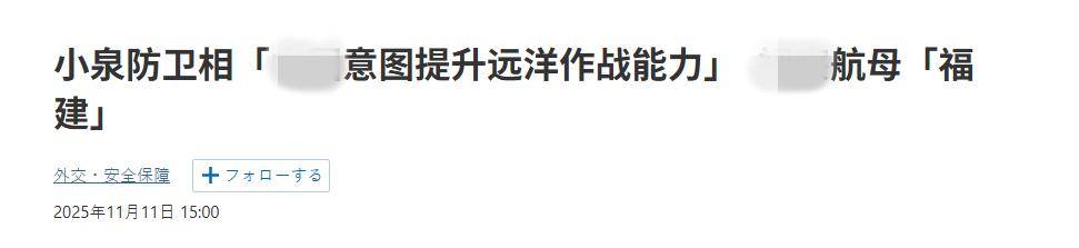 皇冠信用网_终于反应过来了？高市早苗当局：福建舰要远海作战皇冠信用网，日本如临大敌