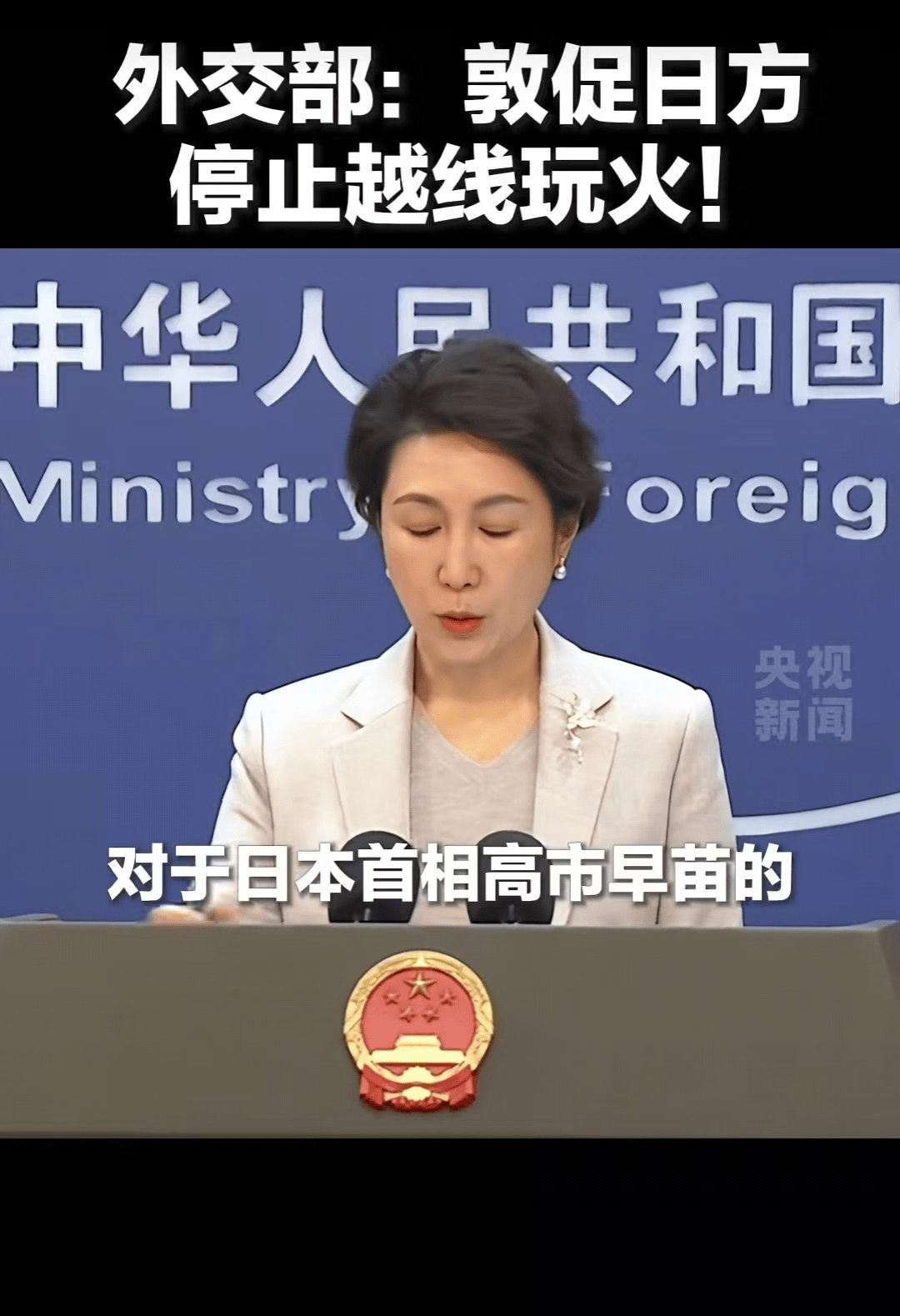2026世界杯晋级
_日媒:首相高市早苗的存在本身可能成为日本的存亡危机;其错误言行已招致恶果