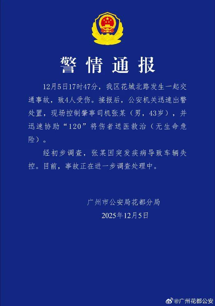 如何找当地皇冠代理_广州警方通报：张某突发疾病致车辆失控如何找当地皇冠代理，4人受伤