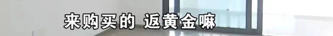世界杯皇冠代理平台_买219万元的房子送72万元的黄金世界杯皇冠代理平台?浙江男子:首付的钱都是借来的……