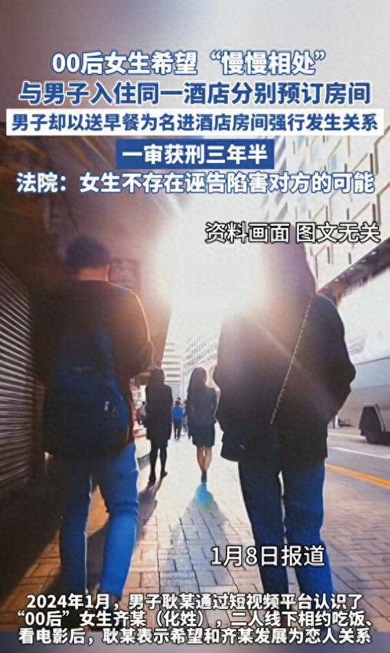 皇冠足球平台代理_00后女生希望“慢慢相处”皇冠足球平台代理,与男子入住同一酒店分别预订房间,男子却以送早餐为名进酒店房间强行发生关系
