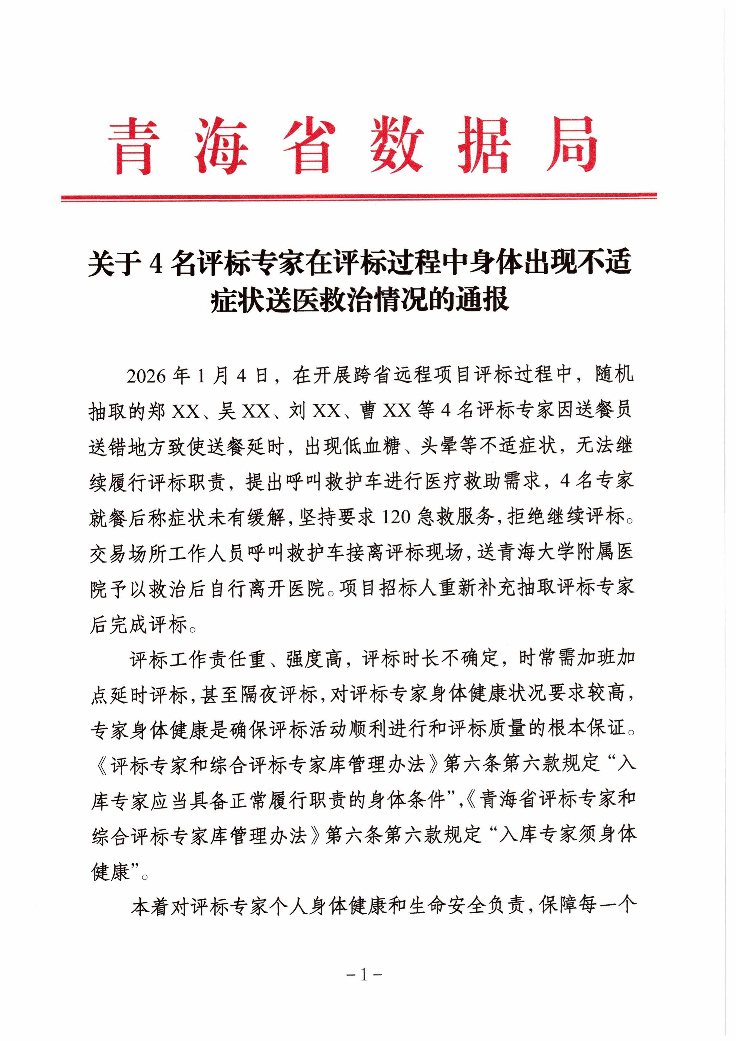 皇冠登2开户
_官方通报“4名评标专家在评标过程中身体不适送医皇冠登2开户
,事后被解聘”